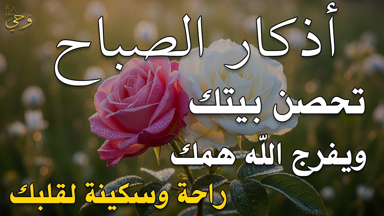 أذكار الصباح - راحة نفسية لا توصف بصوت القارئ علاء عقل | Morning Athkar - Dzkir Pagi by Alaa Aql