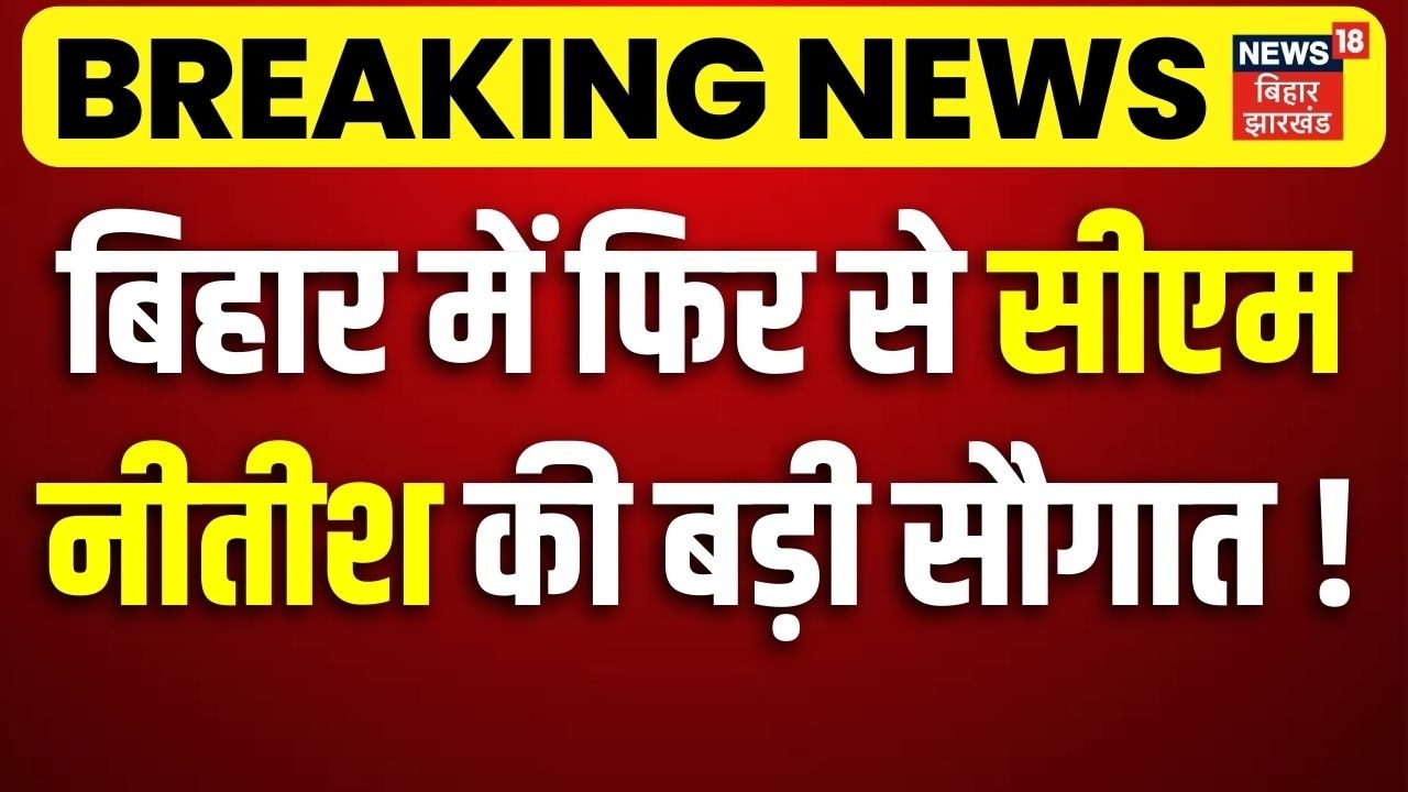 Nitish Kumar News : बिहार में फिर से सीएम नीतीश की बड़ी सौगात ! | Nitish Kumar Action | Bihar News