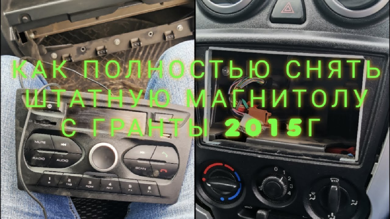 Как полностью снять штатную магнитолу на Гранте