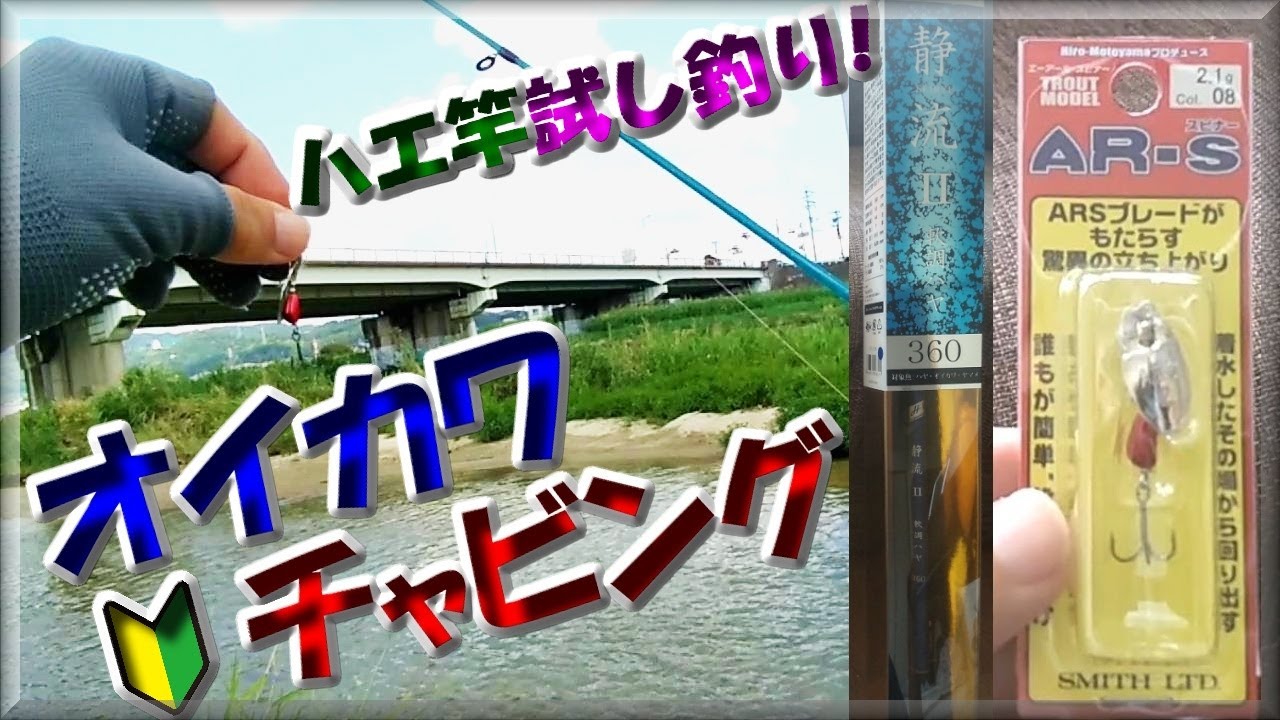 【ルアーでオイカワ】チャビング＆エサ釣り豪華2本立て！最強伝説!？AR-Sスピナーの威力！ハエ竿　タカミヤ H.B CONCEPT 静流II 軟調ハヤ 360　石川・大和川・大阪釣り・九ちゃん