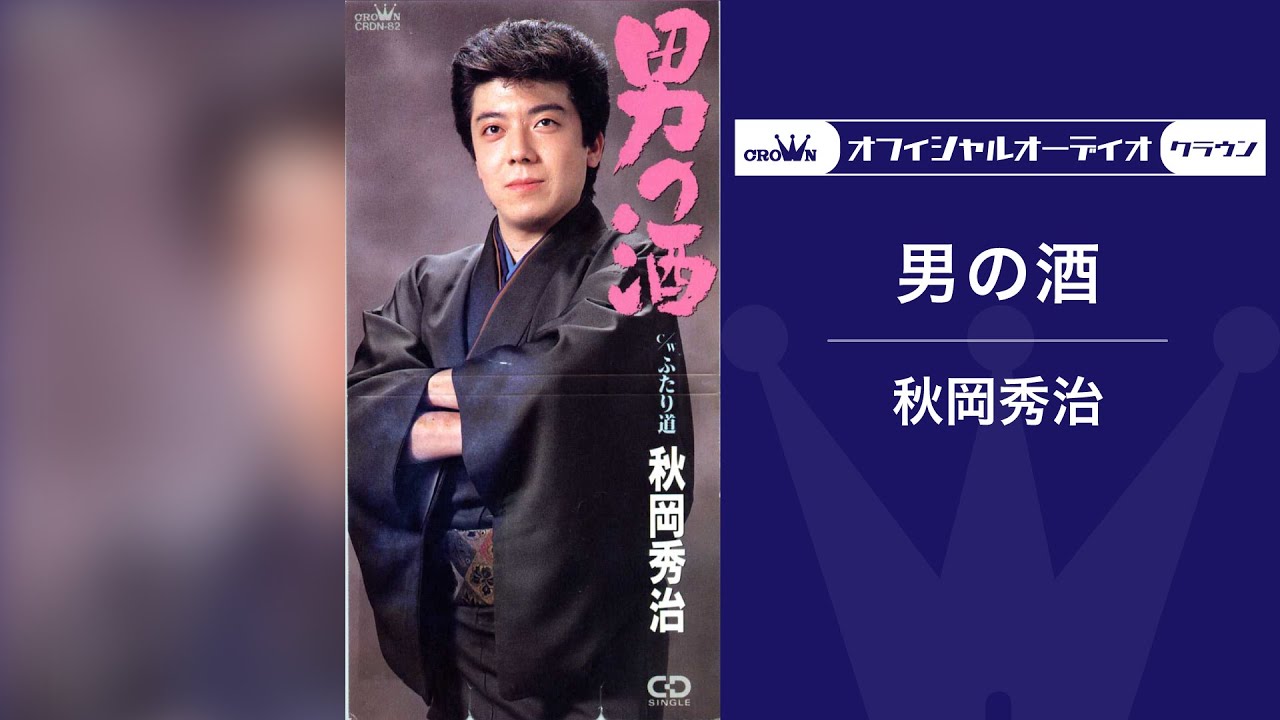 秋岡秀治 「男の酒」(オフィシャルオーディオ)