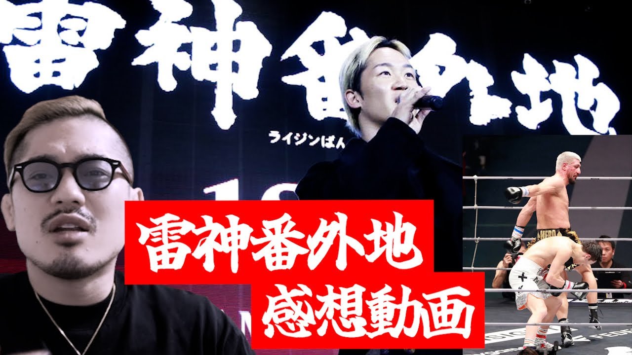 【雷神番外地】全試合感想！