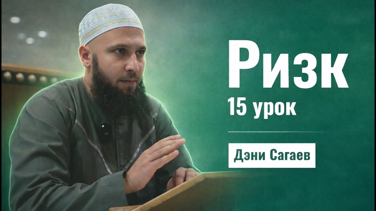 Урок ризк'а 15