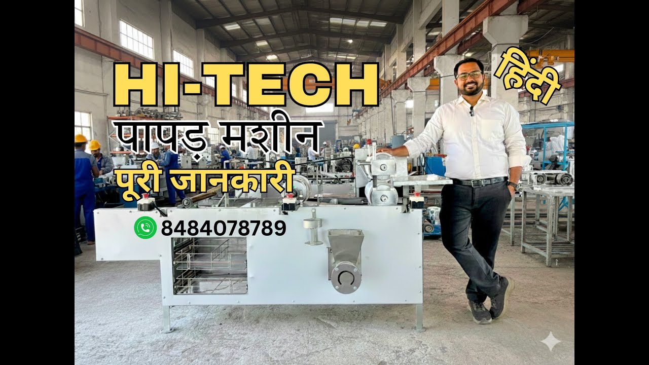आधुनिक पापड़ मशीन, पूरी जानकारी |Automatic Papad making machine Nashik Maharashtra 8484078789