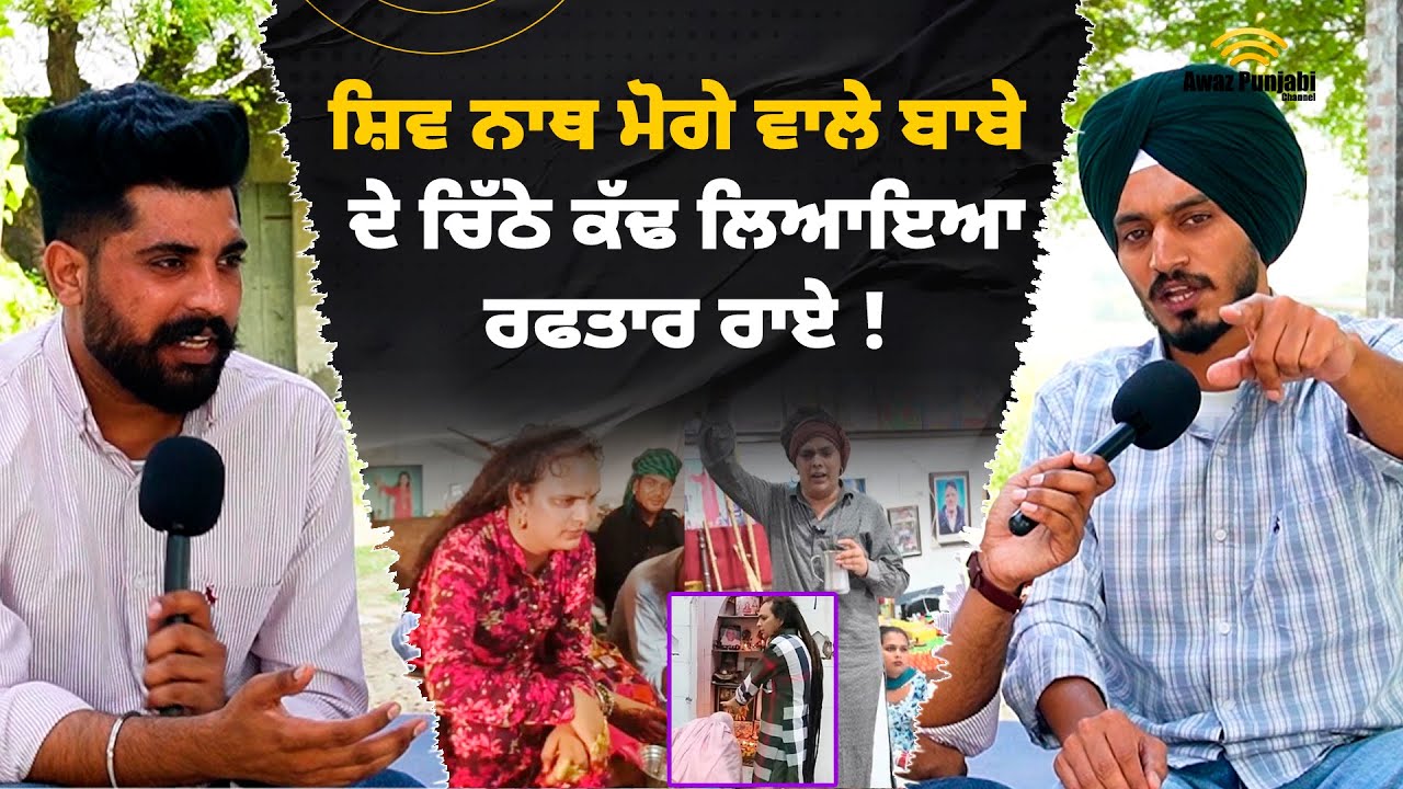 Shiv Nath ji Moge Wale ਬਾਬੇ ਦੇ ਚਿੱਠੇ ਕੱਢ ਲਿਆਇਆ ਰਫਤਾਰ ਰਾਏ!  Rafftar Rai on Sai Shiv Nath ji Moge Wale