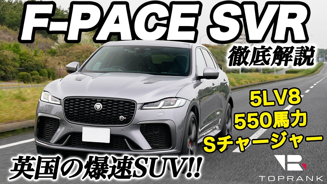 フェラーリより速い!?【ジャガー Fペイス SVR】マイナーチェンジモデル【輸入車徹底解剖】