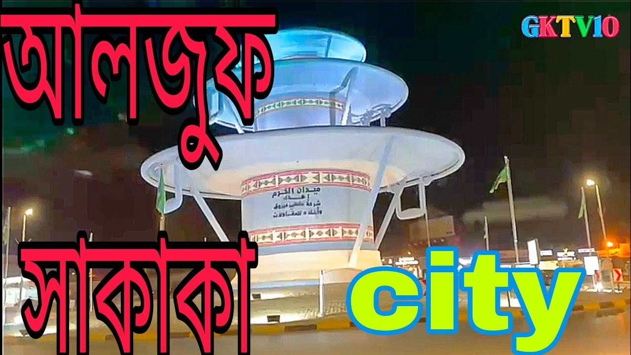 আলজুফ সিটি/কাহিনী/Al jouf sakak/vlog140/Gktv10