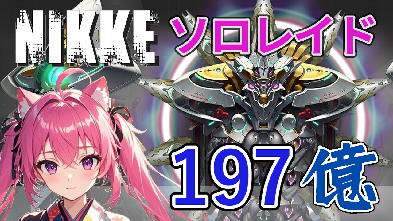 【メガニケ】 アルトルイア　ソロレイド　3％ボーダー民の立ち回り　197億　こういうので良いんだよ 【勝利の女神：NIKKE】