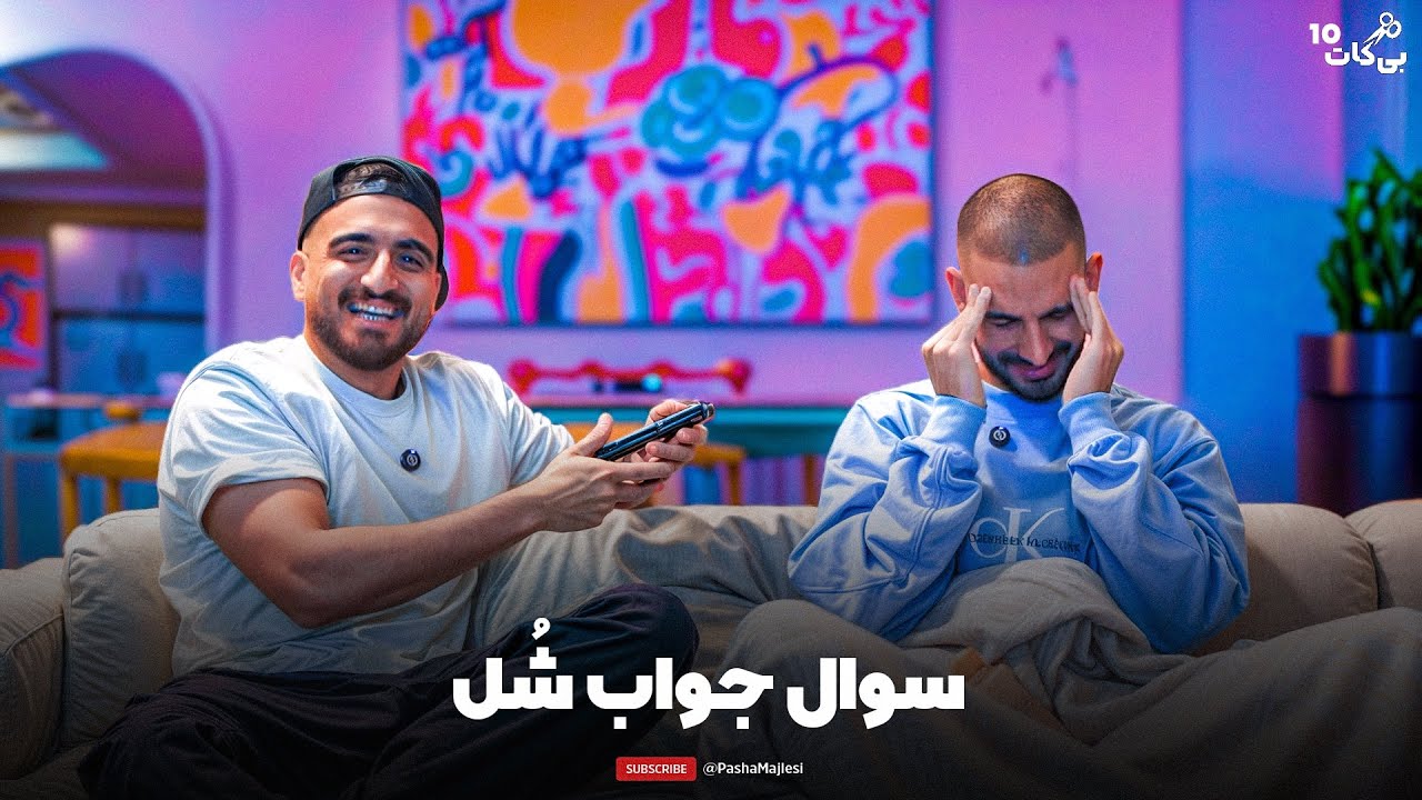 Bicut #10 (with Behrad) | سوال های تلگرامی❔