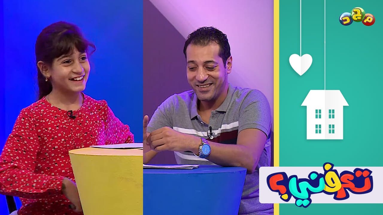 أسئلة عائلية بين الأب محمد نصر وابنته جنة 👨‍👧 | مين يعرف الثاني أكثر؟