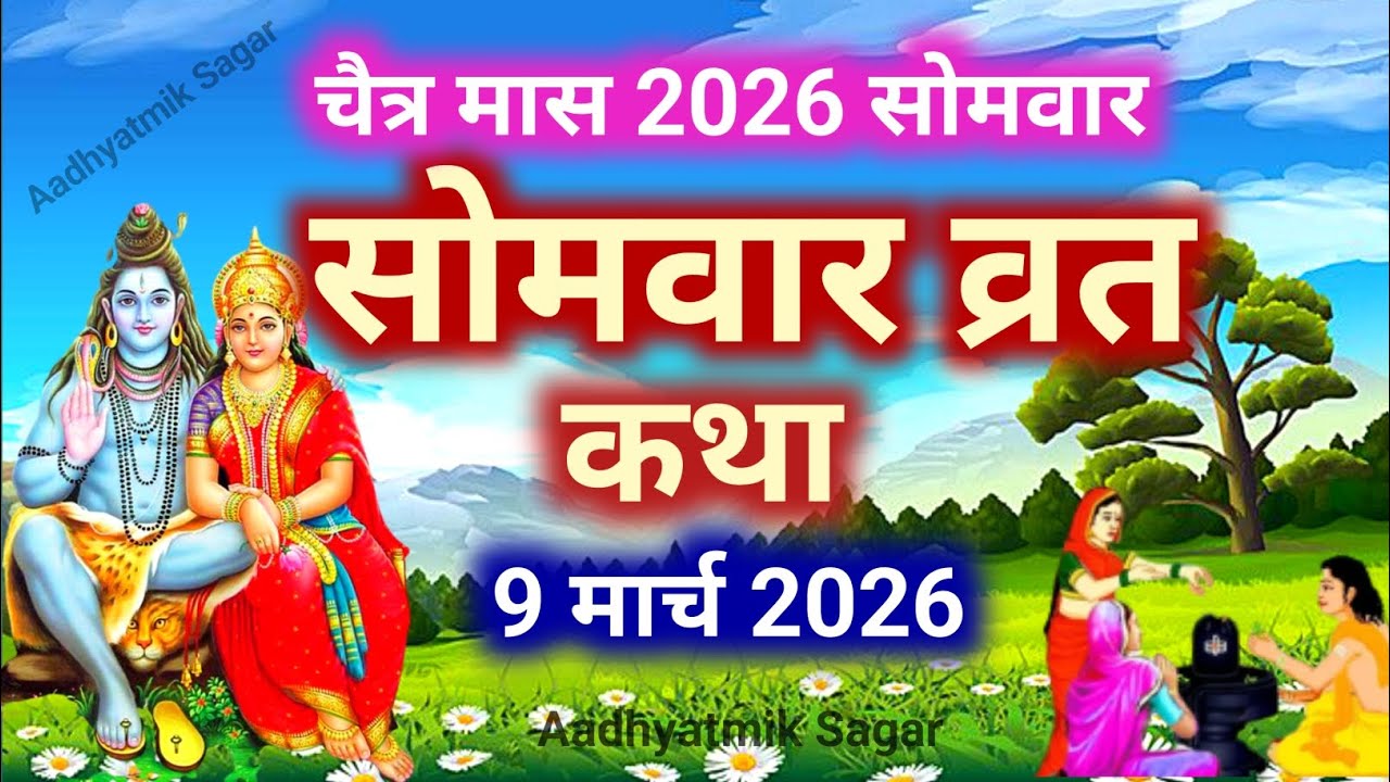 Somvar Vrat Katha | सोमवार व्रत कथा | Somvar Ki vrat Katha | Somvar Vrat