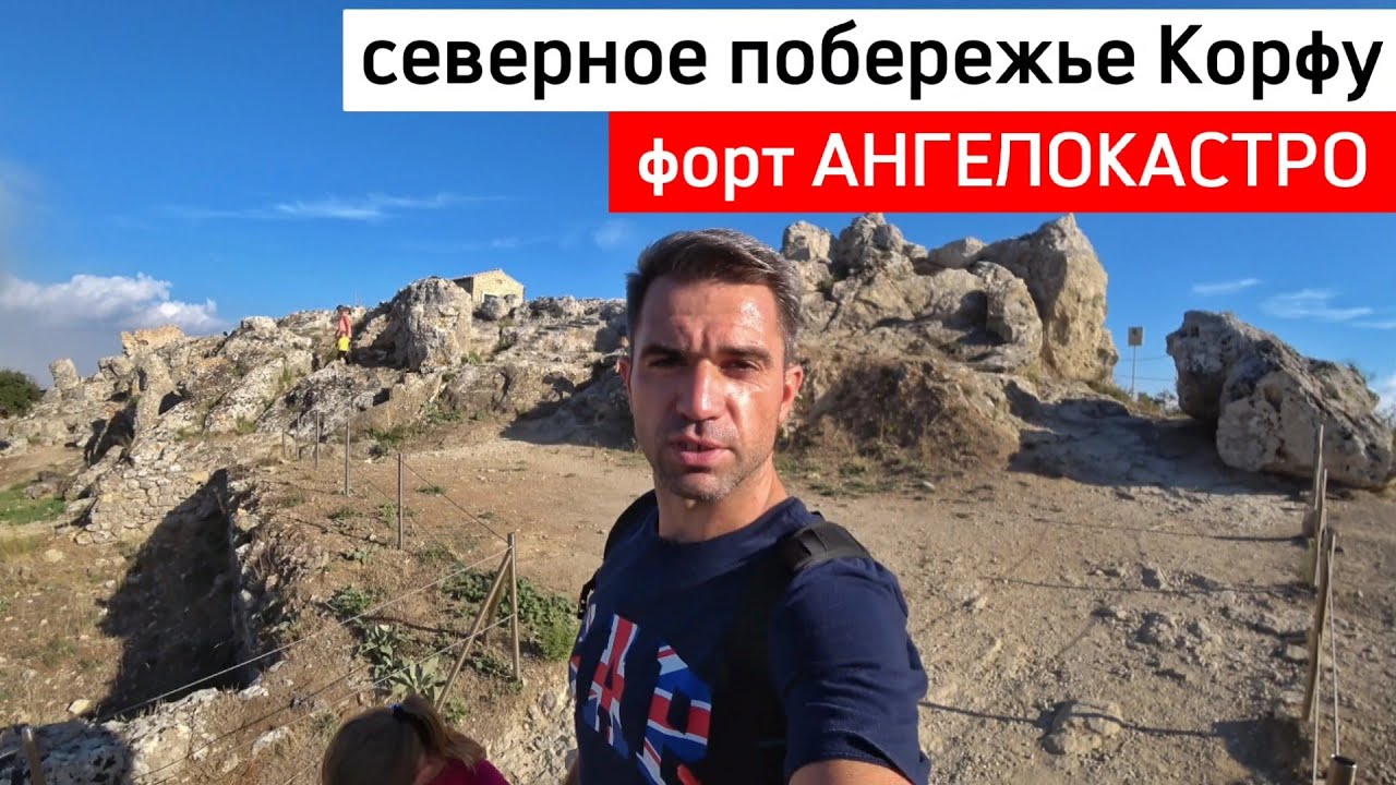 Северное побережье острова Корфу / форт АНГЕЛОКАСТРО