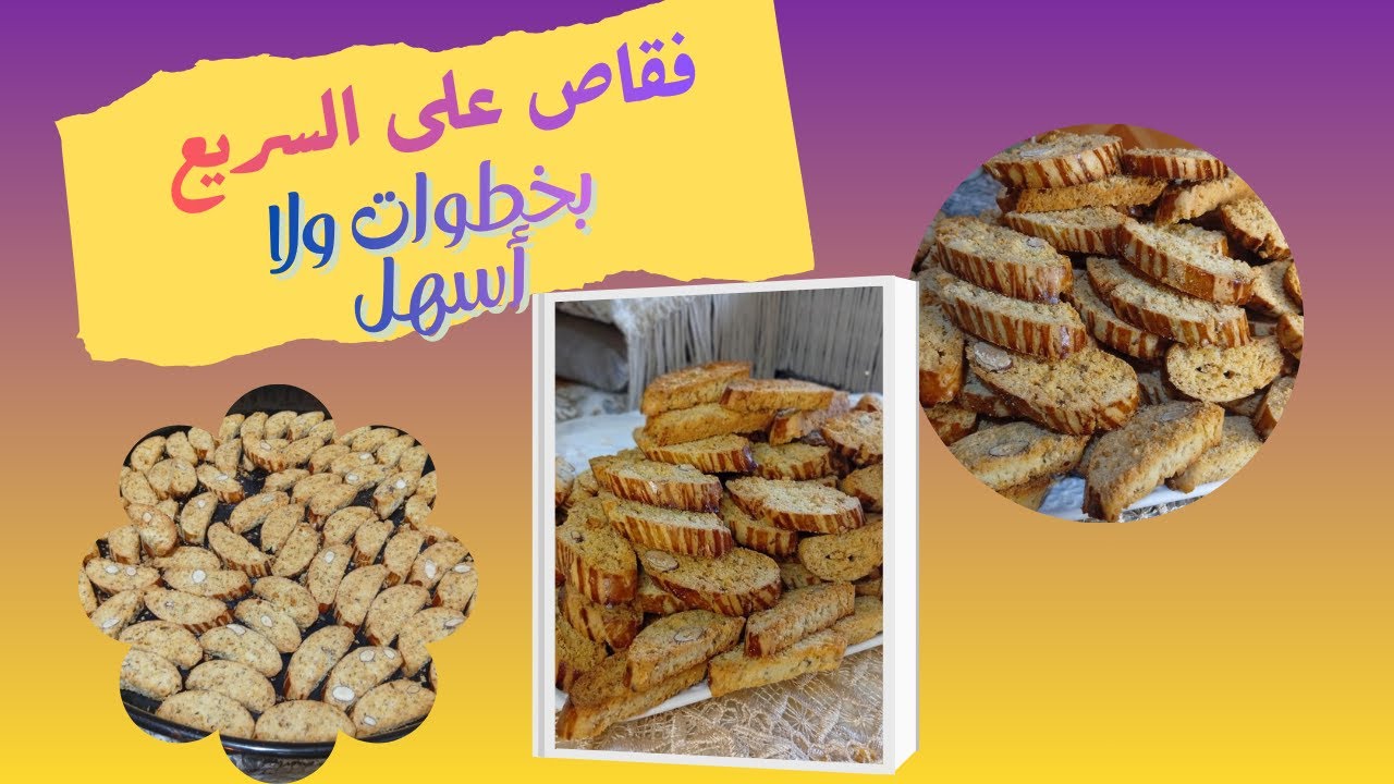 فقاص مغربي روعة / فقّاص مغربي مقرمش وسهل  | وصفة حلويات مغربية