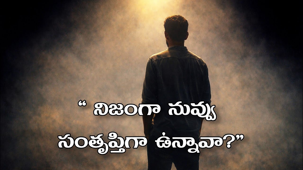 నిజంగా నువ్వు సంతృప్తిగా ఉన్నావా.... 🤔