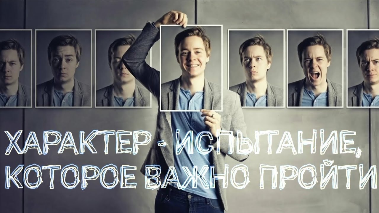 ХАРАКТЕР - ИСПЫТАНИЕ, КОТОРОЕ ВАЖНО ПРОЙТИ!