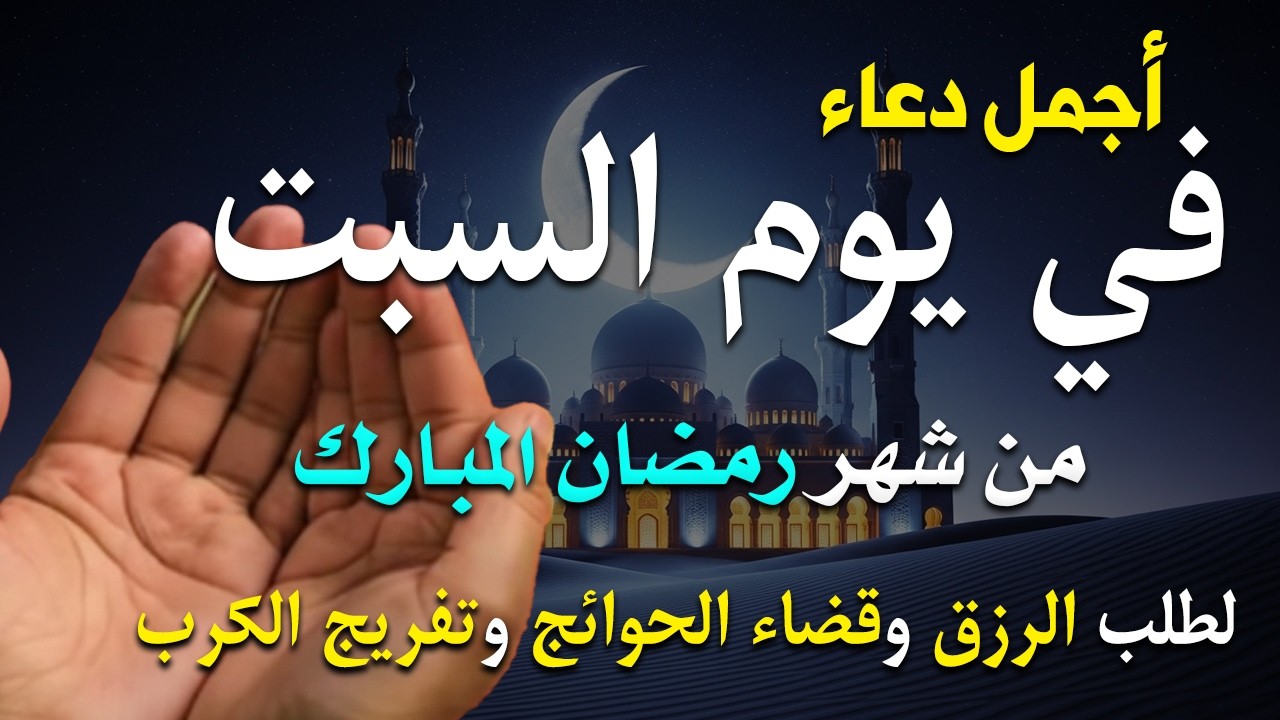 دعاء فى يوم السبت المستجاب دعاء فى يوم 4 من شهر رمضان للرزق والشفاء العاجل وقضاء الحوائج 🤲(4k)