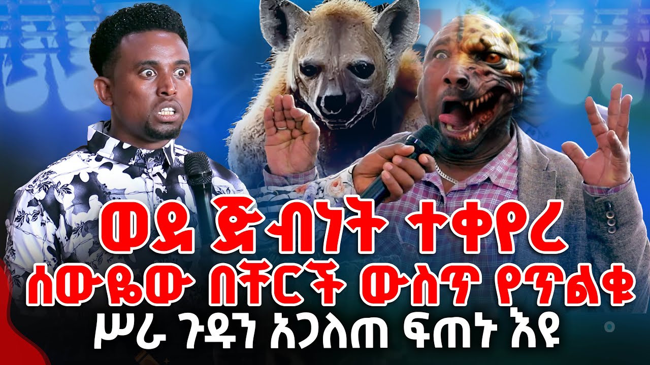 ወደ ጅብነት ተቀየረ ሰውዬው በቸርች ውስጥ የጥልቁ ሥራ ጉዱን አጋለጠ ፍጠኑ እዩ PROPHET MENTESNOT BEDILU