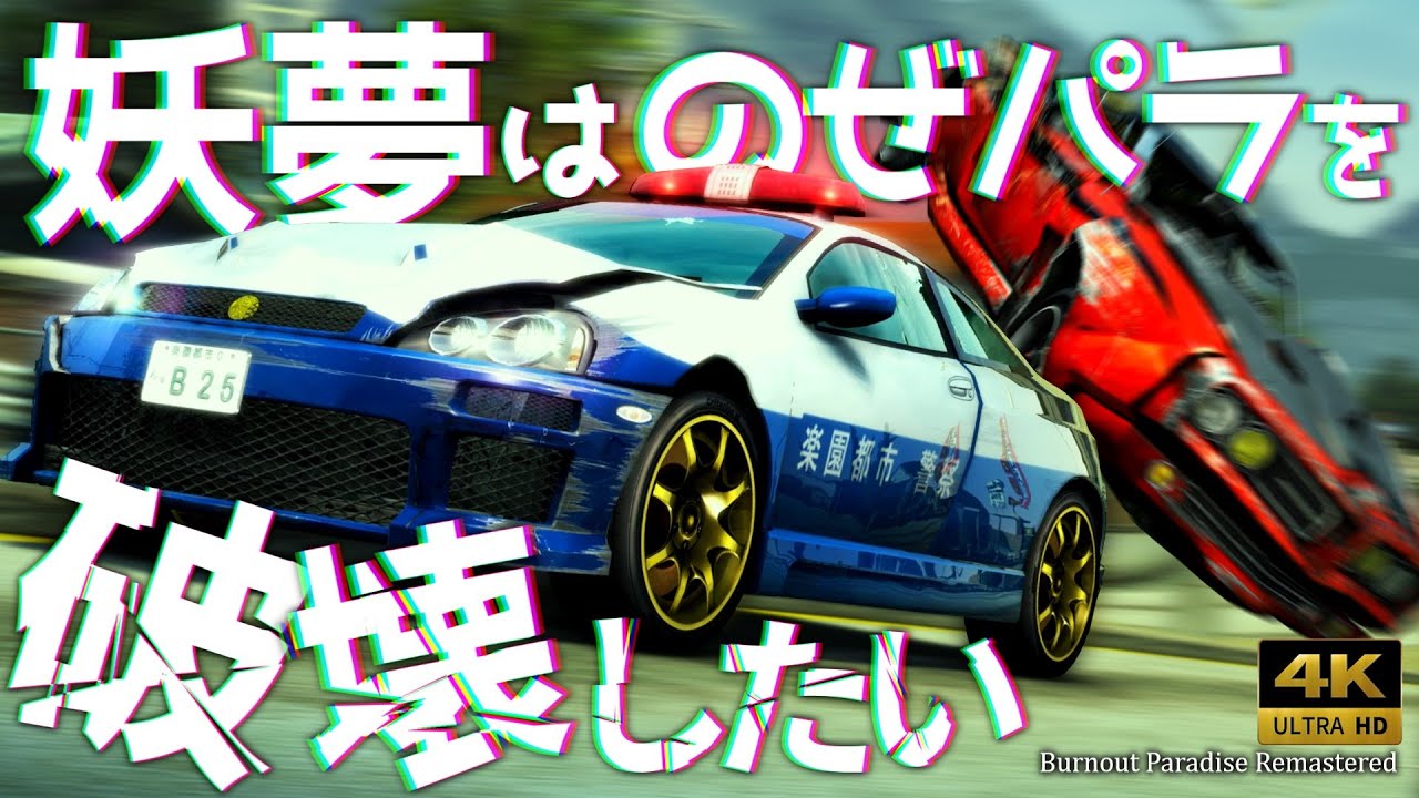 【Burnout Paradise Remastered】妖夢はノゼパラを破壊したい【ゆっくり実況】4