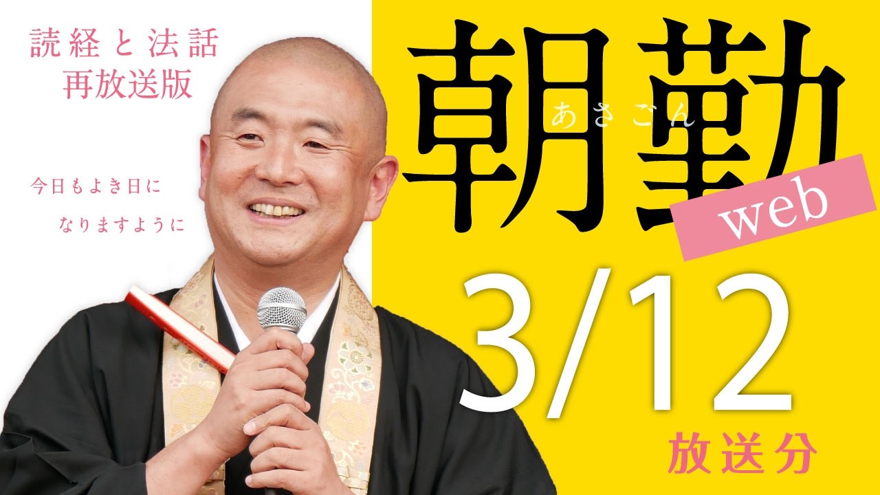 【再】朝勤web：令和8年3月12日（木）【第2147回】