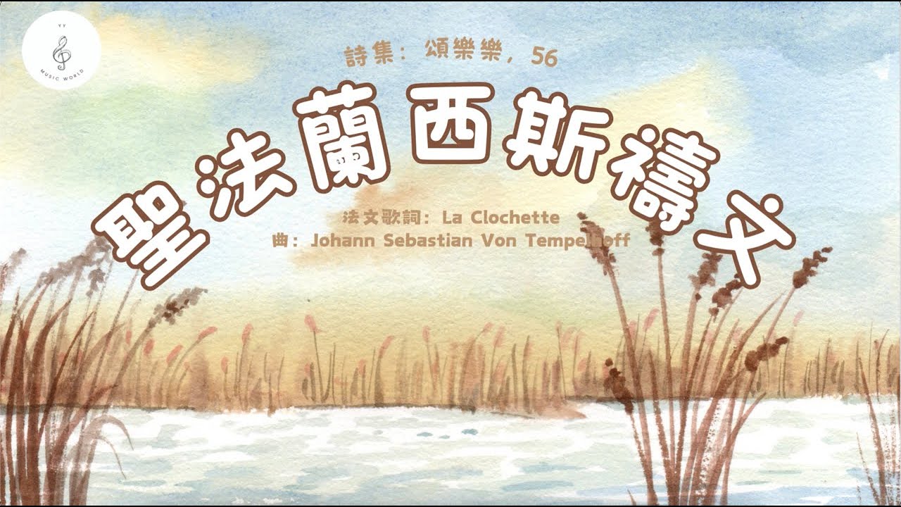 聖法蘭西斯禱文｜歌詞MV｜粵語詩歌