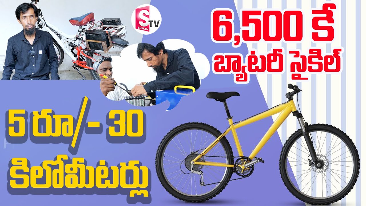 6,500 కే బ్యాటరీ సైకిల్  | How To Make A Battery Motor Cycle At Low Cost | Suman TV