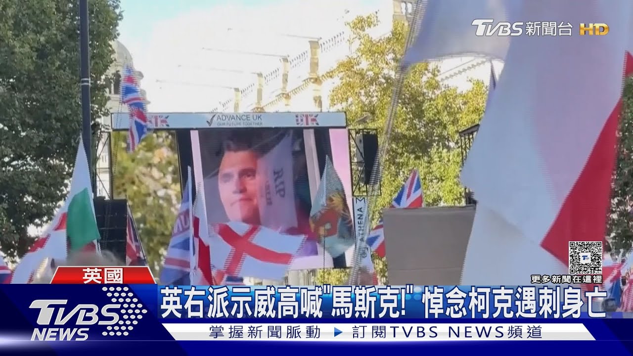 「柯克之死」點燃英國右派怒火! 15萬人上街 與警爆衝突　｜TVBS新聞 @TVBSNEWS01