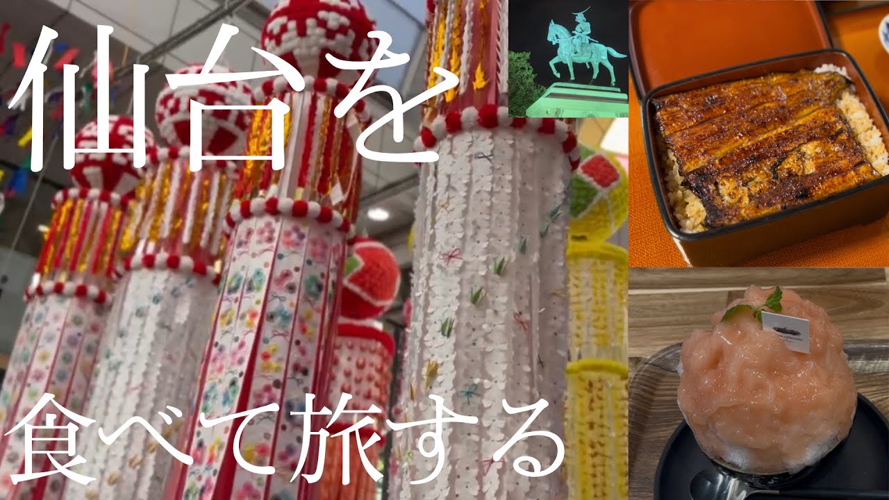 【 仙台 】夏の定番 | 七夕| 大人気店の夏グルメ | 仙台城跡　伊達武将隊　100万都市夜景