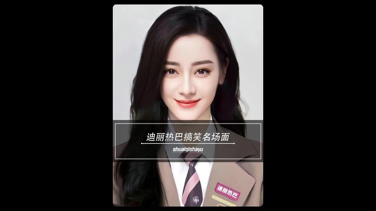迪麗熱巴搞笑名場面