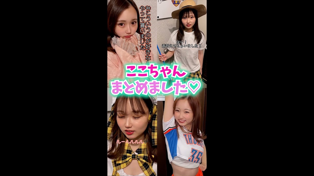 【大注目】ここちゃんまとめました