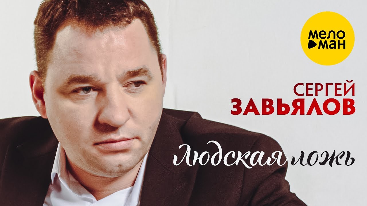 Сергей Завьялов - Людская ложь (концерт в Ресторане &laquo;Maximilian&raquo;, 2022)