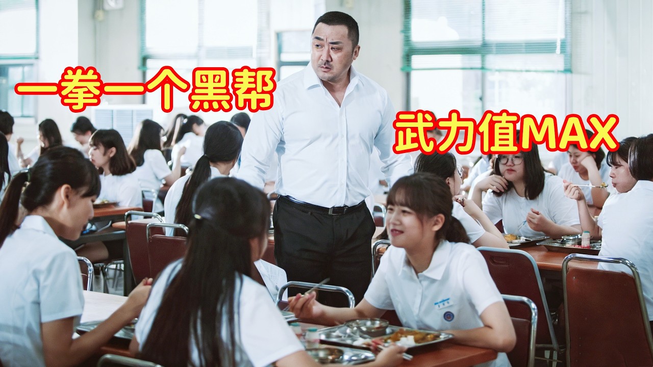 马东锡化身最强班主任，发现女生被恶霸欺负，直接徒手铲掉整个黑帮！