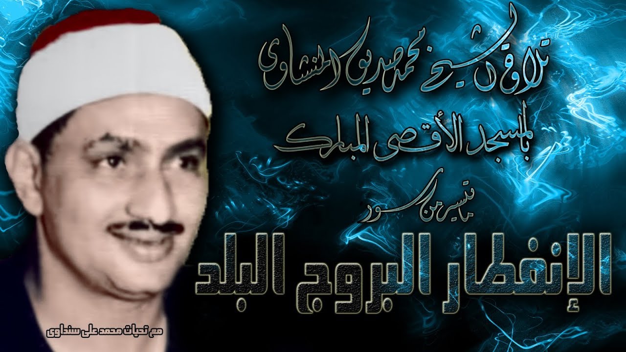 الانفطار والبروج والبلد تلاوة الشيخ محمد صديق المنشاوي بالمسجد الاقصى المبارك