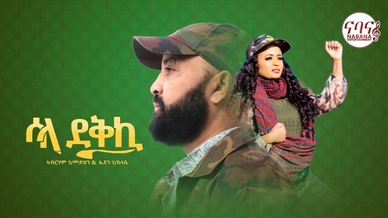 Abraham Gebremedhin & Eden G/Selassie - ሳላ ደቅኺ | Sala dekiki - New Tigrigna Music 2022