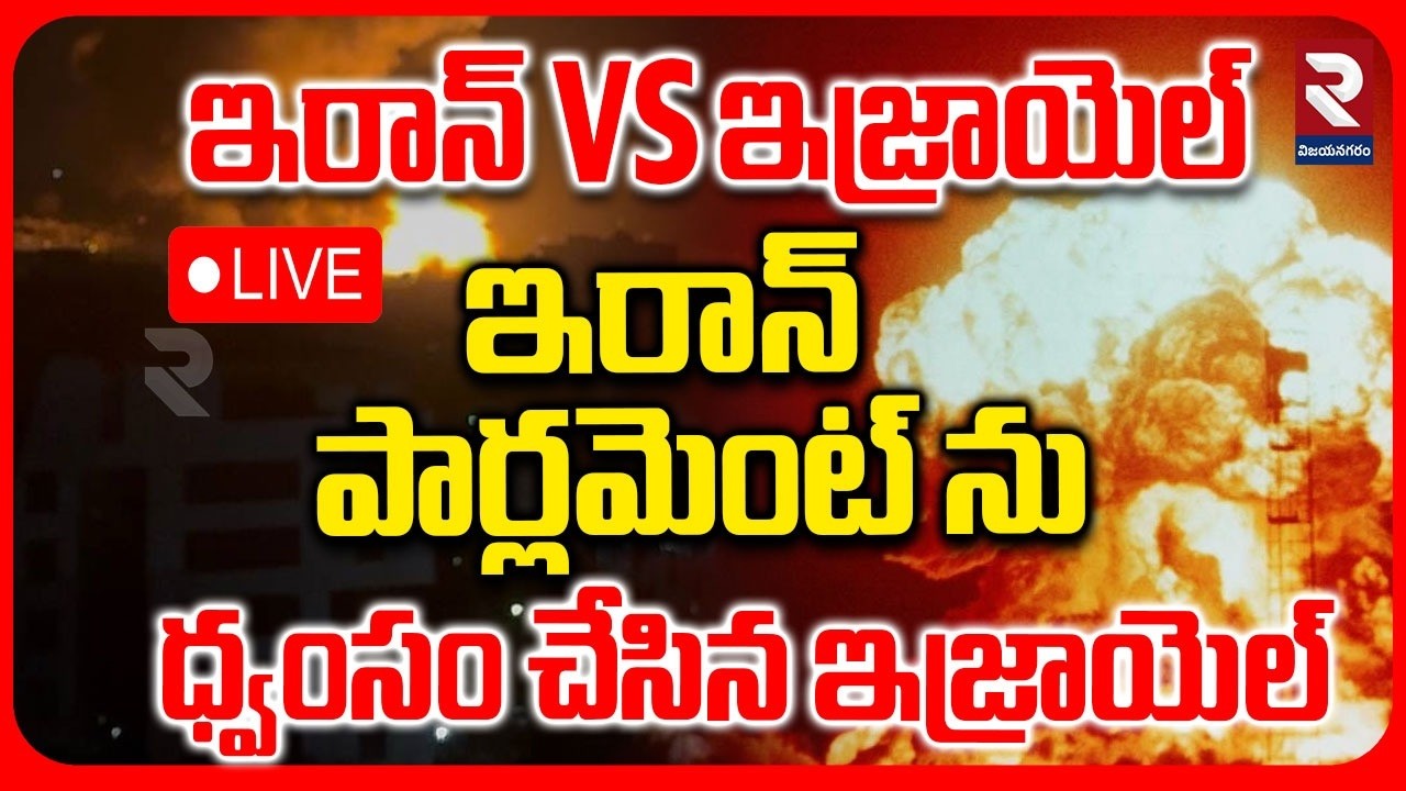 LIVE🔴: ఇరాన్ పార్లమెంట్ ధ్వంసం | Iran Parliament Blast | Israel Fresh Attack On Iran | Khamenei |RTV