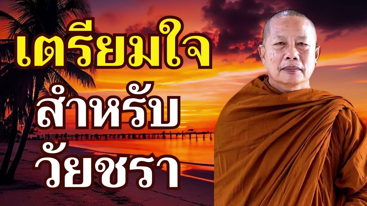 เตรียมใจในวัยแก่ชรา..ธรรมะคลายทุกข์ #ธรรมะ #พุทธวจน #ธรรมะคลายทุกข์ พระมหาบุญช่วย ปัญญาวชิโร