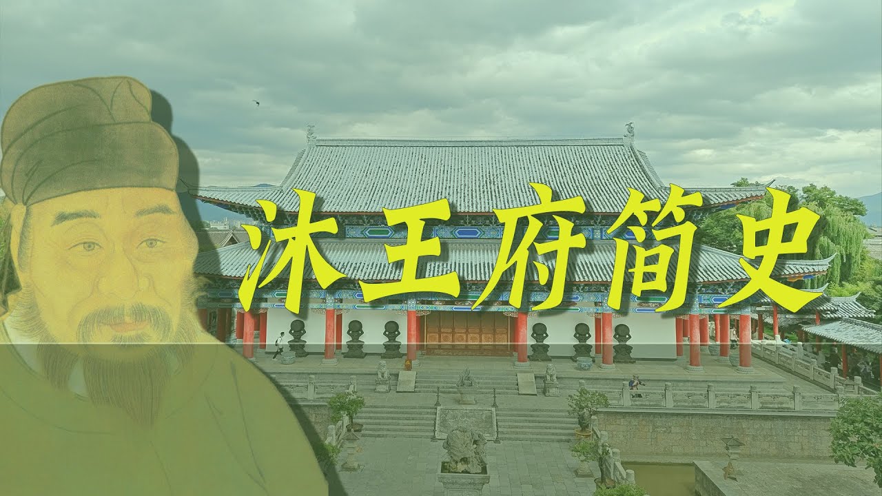沐王府简史