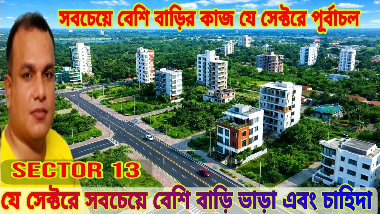 যে সেক্টরে সবচেয়ে বেশি বাড়িভাড়া এবং চাহিদা পূর্বাচল Purbachal New Town Purbachal Sector 13