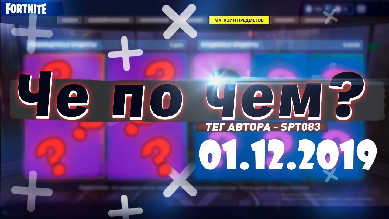 ❓ЧЕ ПО ЧЕМ 01.12.19❓ ОБЗОР МАГАЗИНА ПРЕДМЕТОВ FORTNITE! НОВЫЕ СКИНЫ ФОРТНАЙТ? │Ne Spit │ Spt083