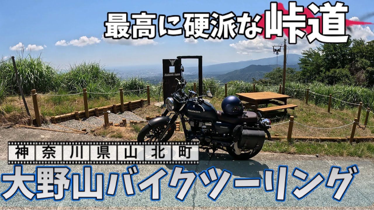 GB350で行く　神奈川絶景バイクツーリング　神奈川県随一の硬派な峠道