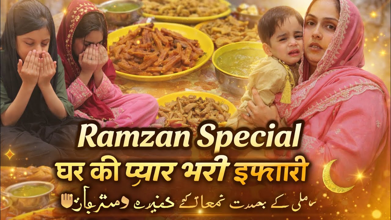 Ramzan special ghar ki pyar bhari iftar 