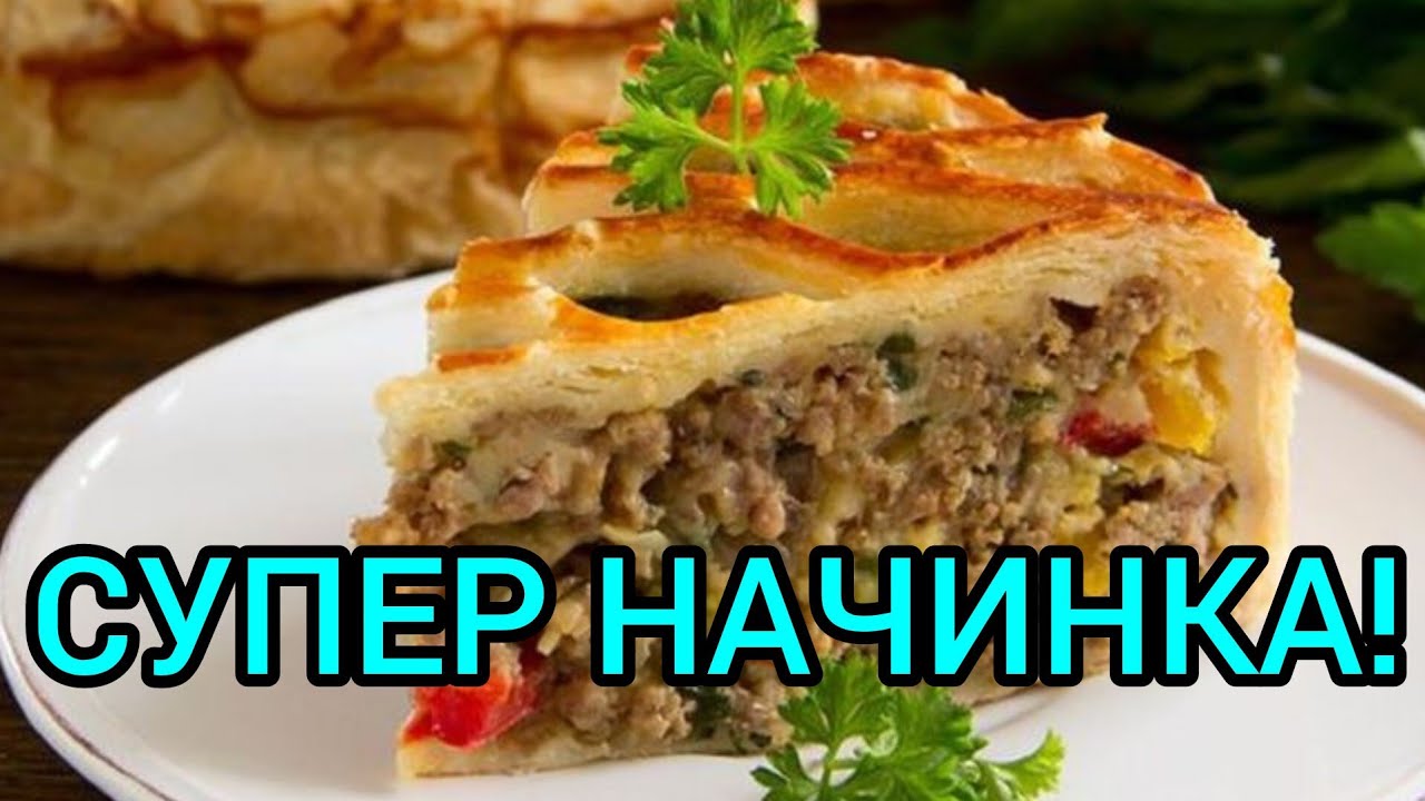 СЕКРЕТЫ НАШИХ МАМ! ПИРОГ С МЯСНОЙ НАЧИНКОЙ.