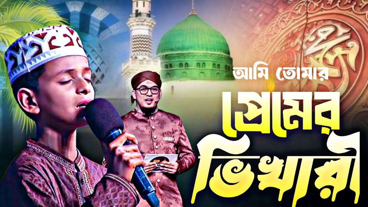 ছোট শিশু পারভেজের অসাধারণ পরিবেশনা | আমি তোমার প্রেমের ভিখারী ইয়া রাসূলাল্লাহ