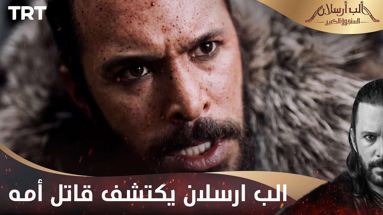 مسلسل ألب أرسلان الحلقة 16 | الب ارسلان يكتشف قاتل أمه
