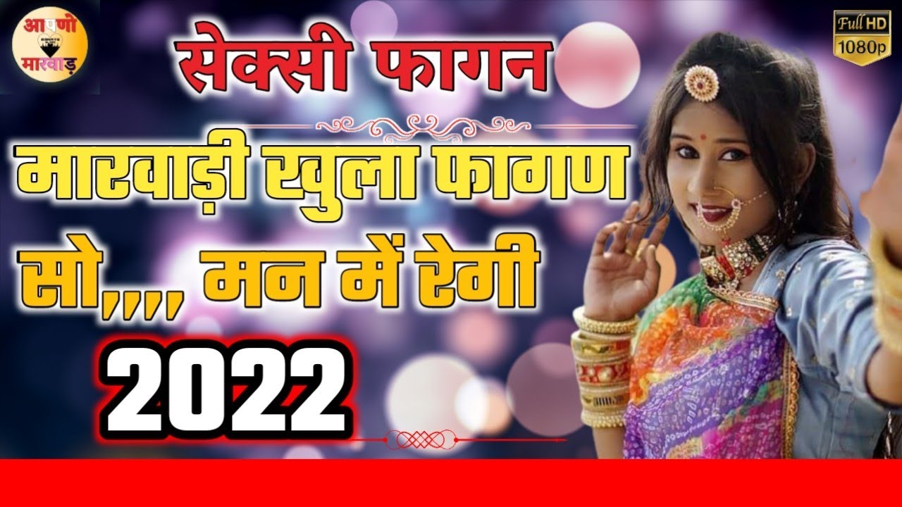 मारवाड़ी खुला फागण न्यू राजस्थानी सेक्सी फागण पहली बार भी हो धमाका खुला ओपन फागन मारवाड़ी