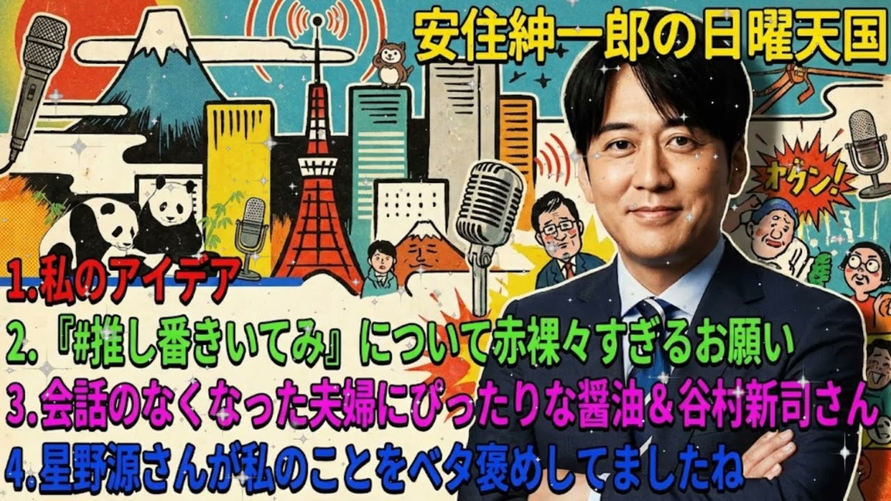 🗳️ 【放送事故】安住紳一郎「星野源さんのファンも協力してください...」 #推し番きいてみ で禁断の組織票を依頼 (作業用)