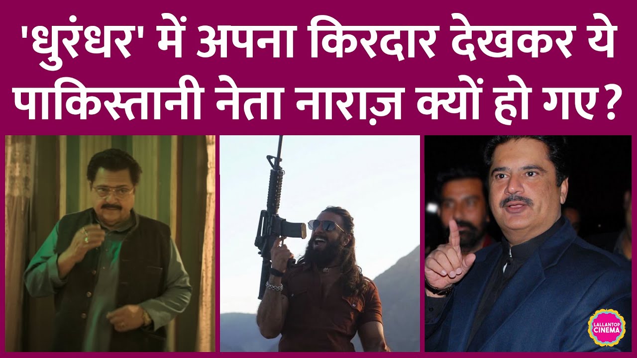 Dhurandhar में Rakesh Bedi का किरदार Nabil Gabol से प्रेरित है, पाक पॉलिटीशियन ने फिल्म पर क्या कहा?