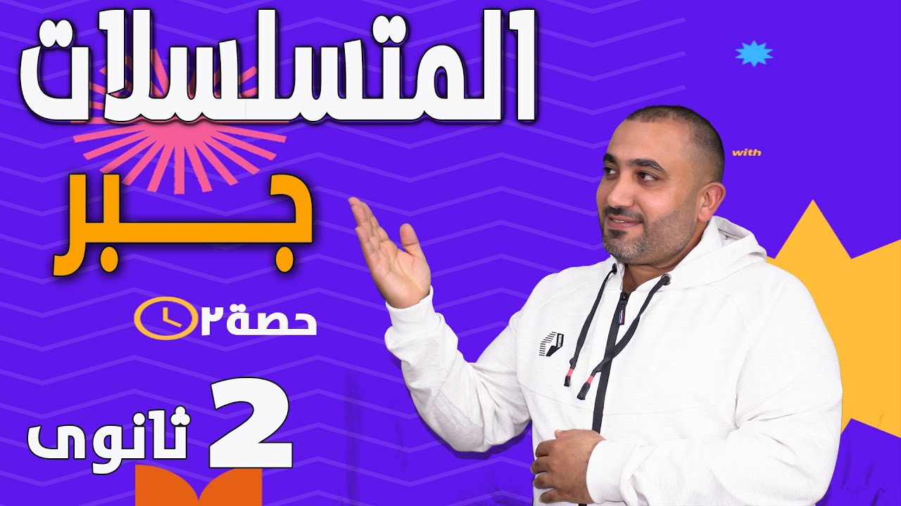 يلا نذاكر درس المتسلسلات  - جـــــــــــــــــــــــــــبر- الصف الثانى الثانوى 2023