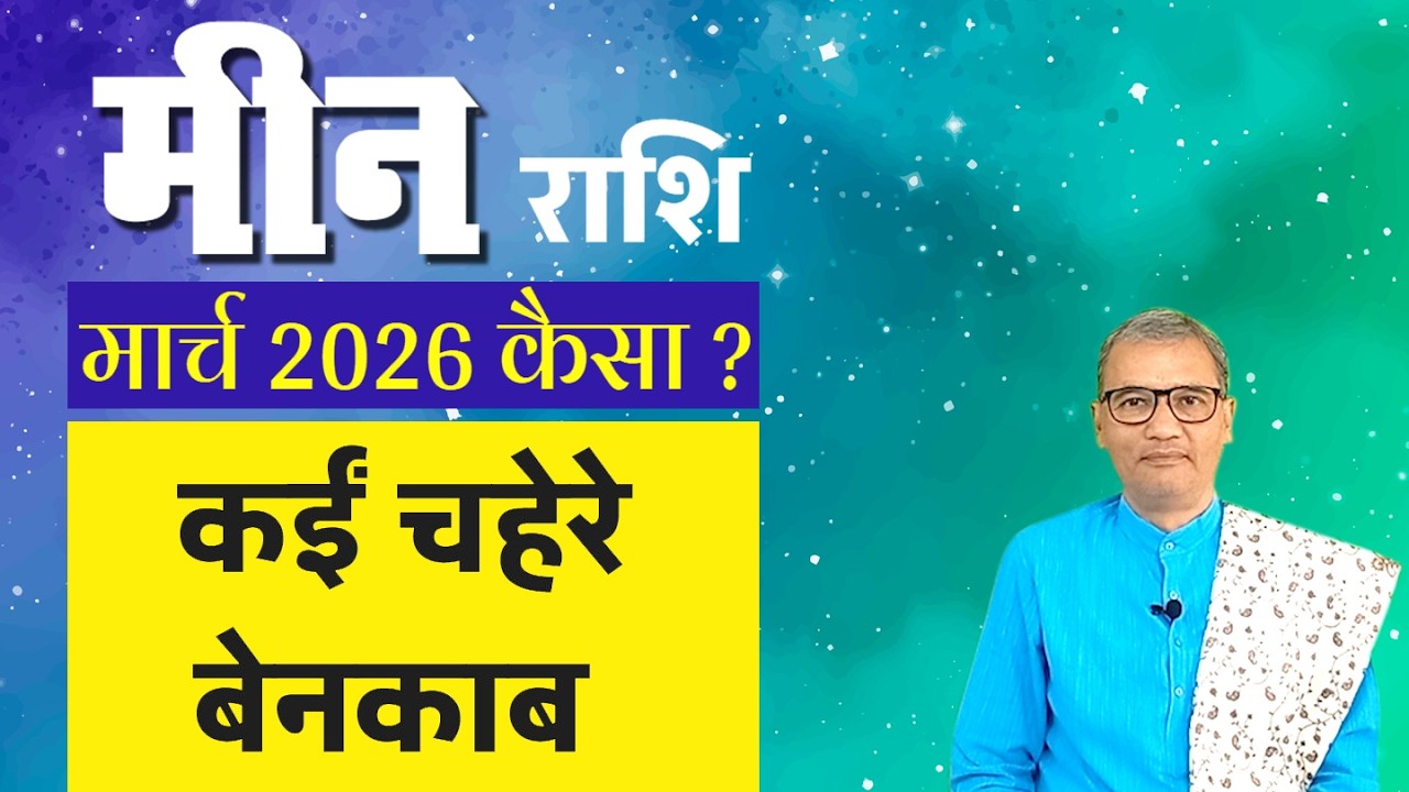 मीन राशि : मार्च 2026 कैसा ? । min rashi : march 2026 kaisa ?