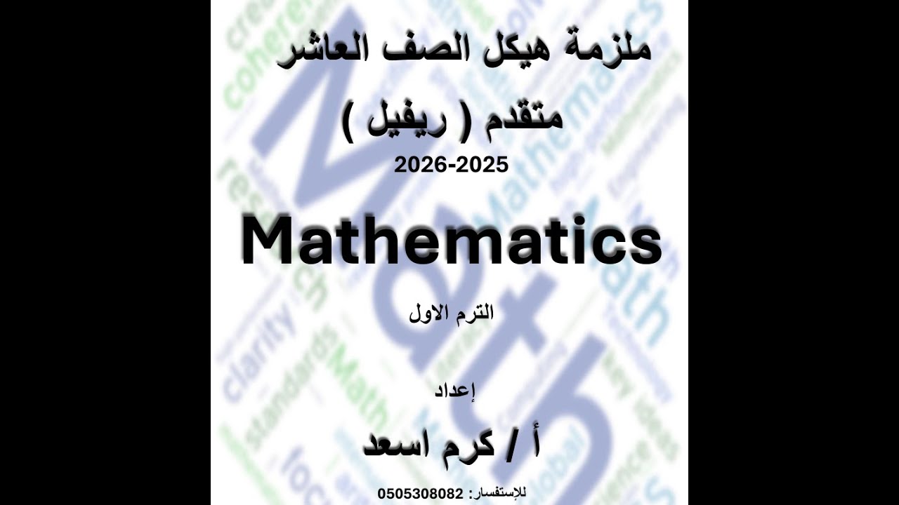 الجزء الاول من حل الهيكل صف عاشر متقدم ريفيل الترم الاول 2025  2026