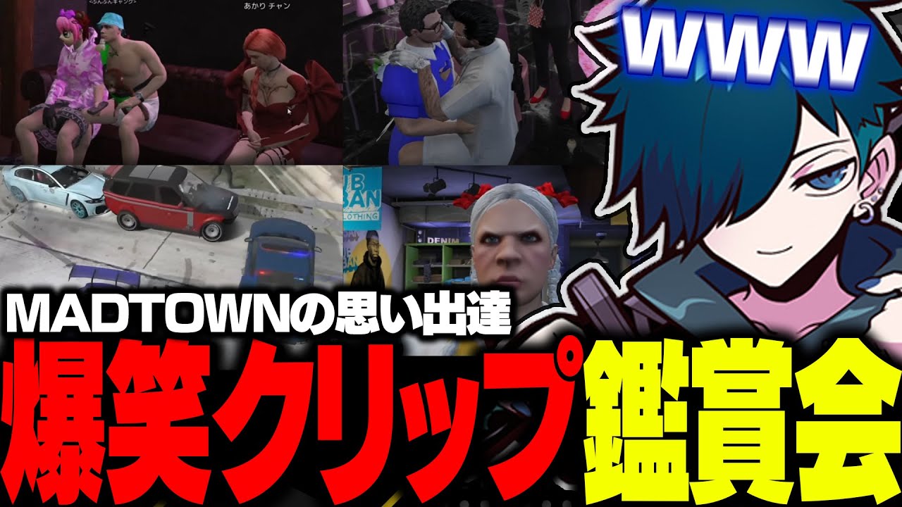 【#MADTOWN】バニラと見るMADTOWNクリップ鑑賞会【バニラ】